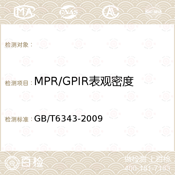 MPR/GPIR表观密度 GB/T 6343-2009 泡沫塑料及橡胶 表观密度的测定