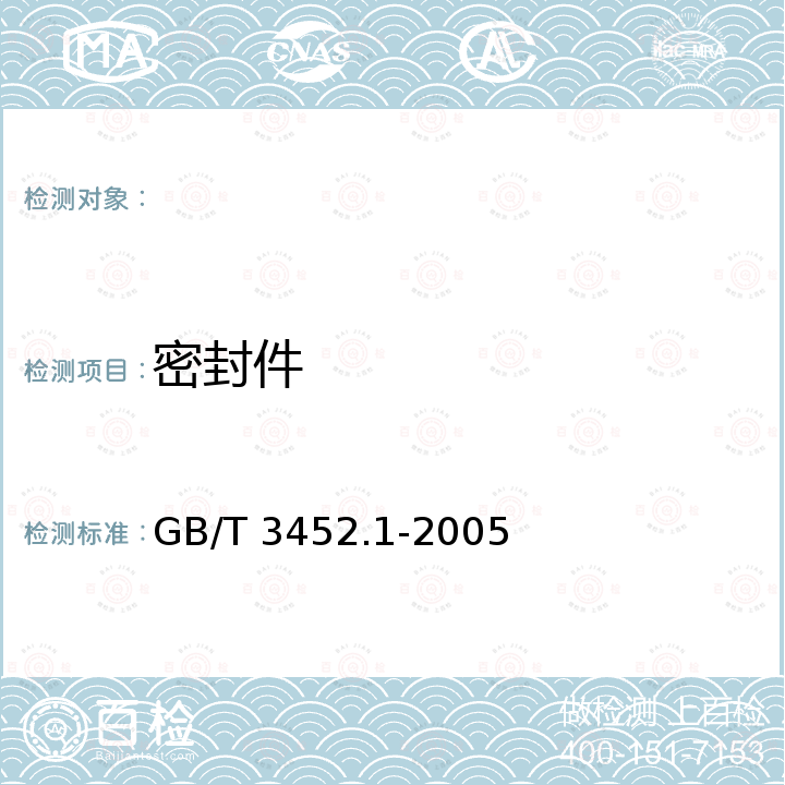 密封件 GB/T 3452.1-2005 液压气动用O形橡胶密封圈 第1部分:尺寸系列及公差