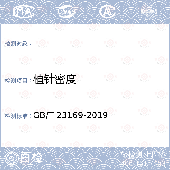 植针密度 GB/T 23169-2019 发制品 教习头