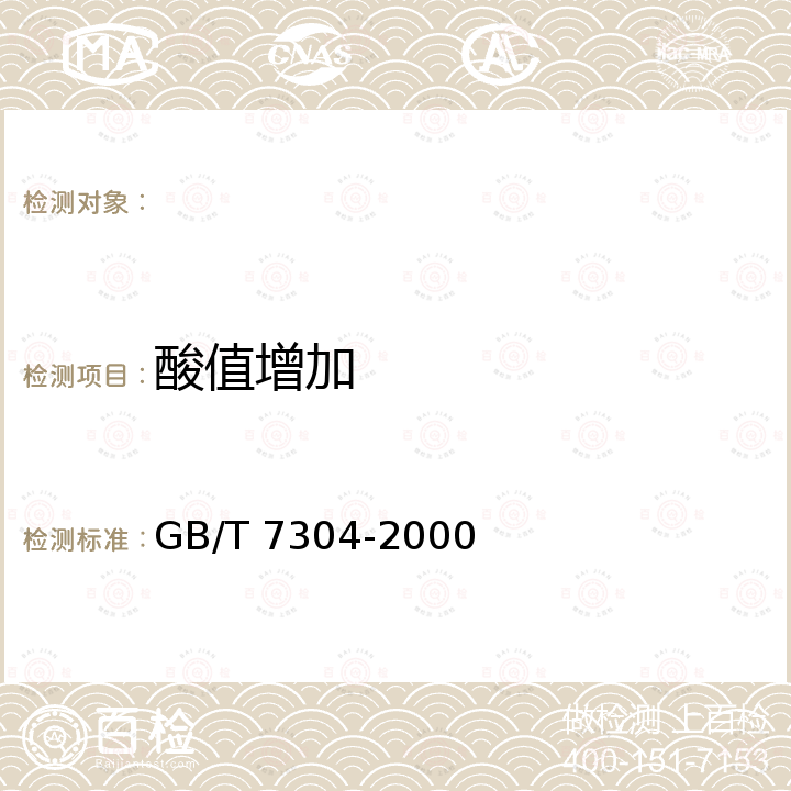 酸值增加 GB/T 7304-2000 石油产品和润滑剂酸值测定法(电位滴定法)