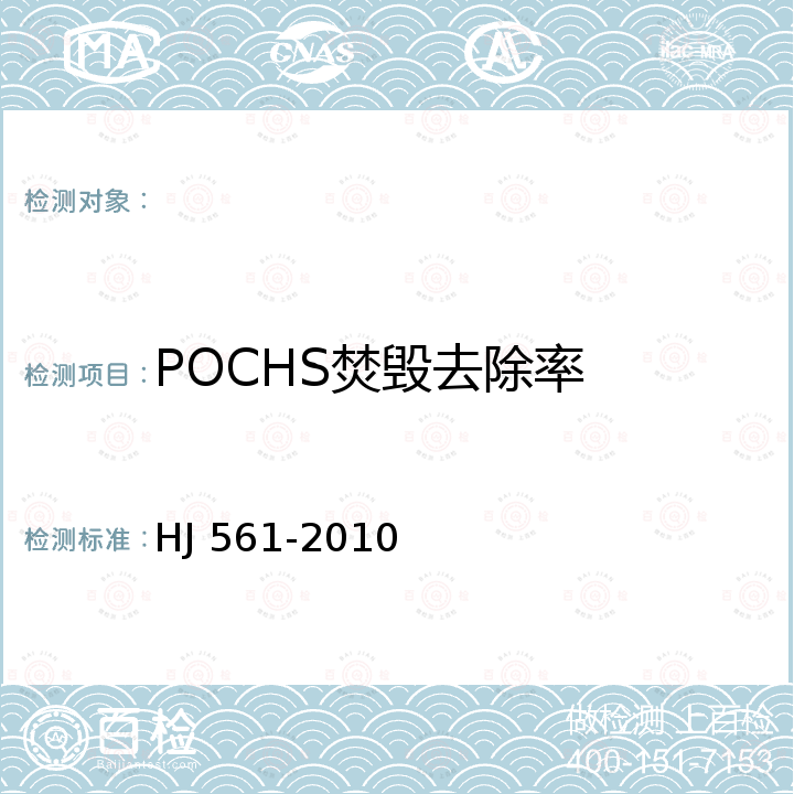 POCHS焚毁去除率 危险废物（含医疗废物）焚烧处置设施性能测试技术规范 HJ 561-2010