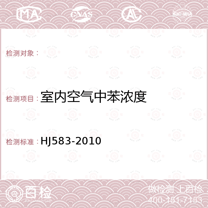 室内空气中苯浓度 环境空气 苯系物的测定 固体吸附/热脱附-气相色谱法 HJ583-2010