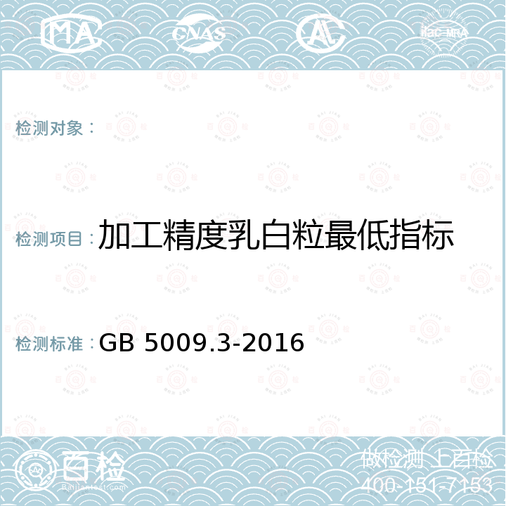 加工精度乳白粒最低指标 GB 5009.3-2016 食品安全国家标准 食品中水分的测定(附勘误表)