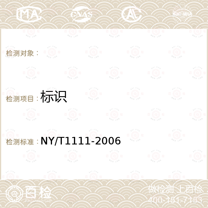 标识 NY/T 1111-2006 农业用硫酸锰
