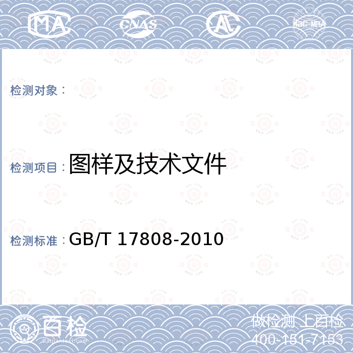 图样及技术文件 GB/T 17808-2010 道路施工与养护机械设备 沥青混合料搅拌设备