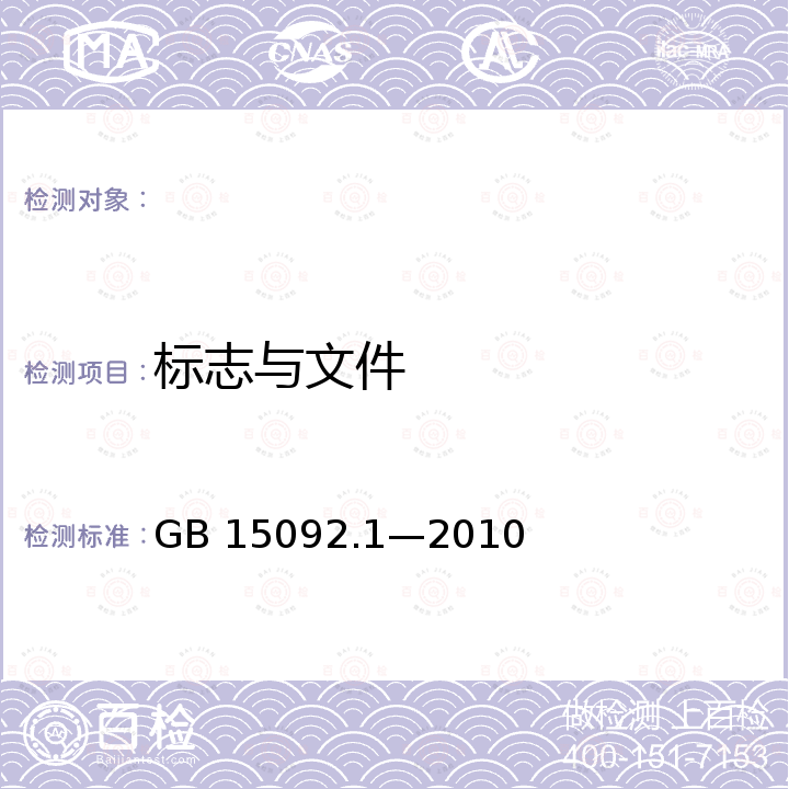 标志与文件 器具开关  第1部分：通用要求 GB 15092.1—2010