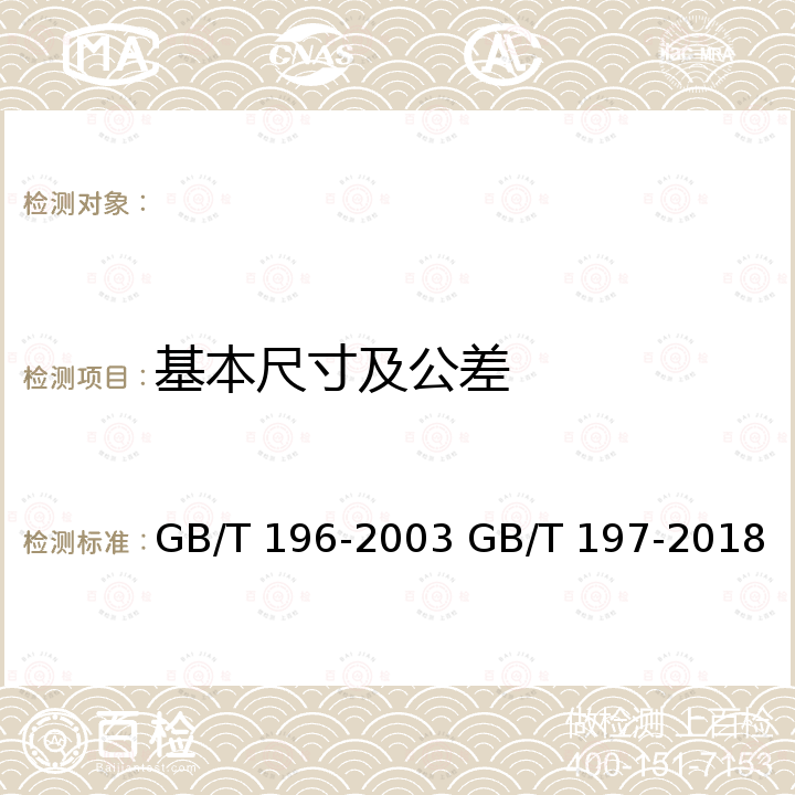 基本尺寸及公差 GB/T 196-2003 普通螺纹 基本尺寸