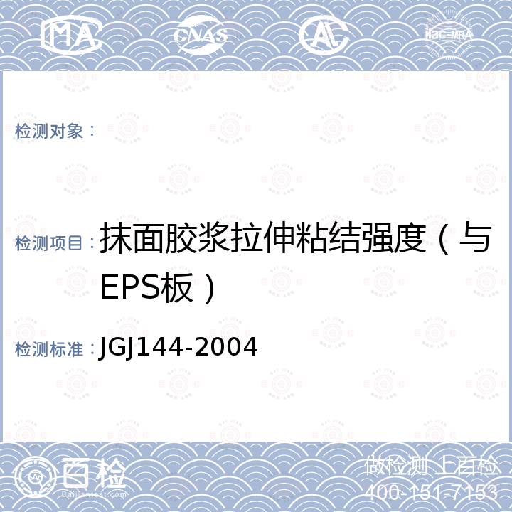 抹面胶浆拉伸粘结强度（与EPS板） JGJ 144-2004 外墙外保温工程技术规程(附条文说明)