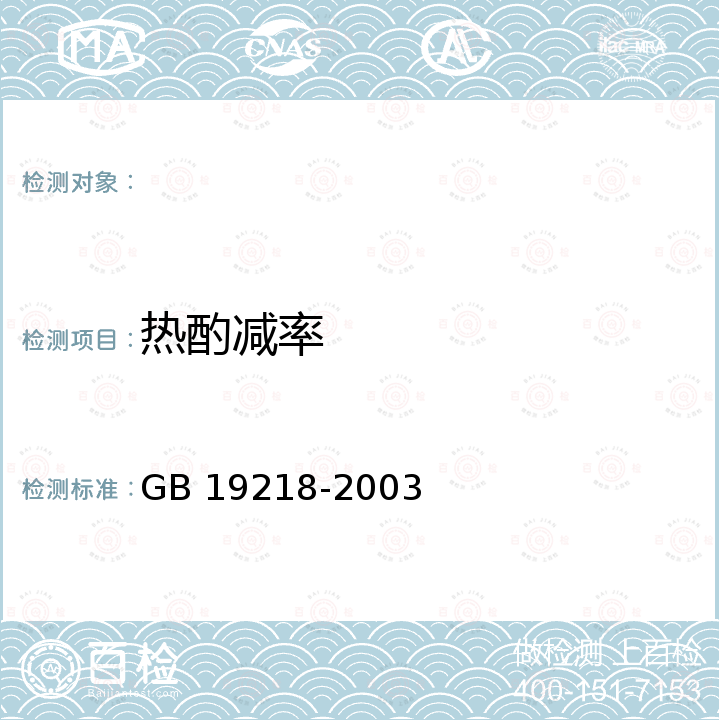 热酌减率 GB 19218-2003 医疗废物焚烧炉技术要求(试行)