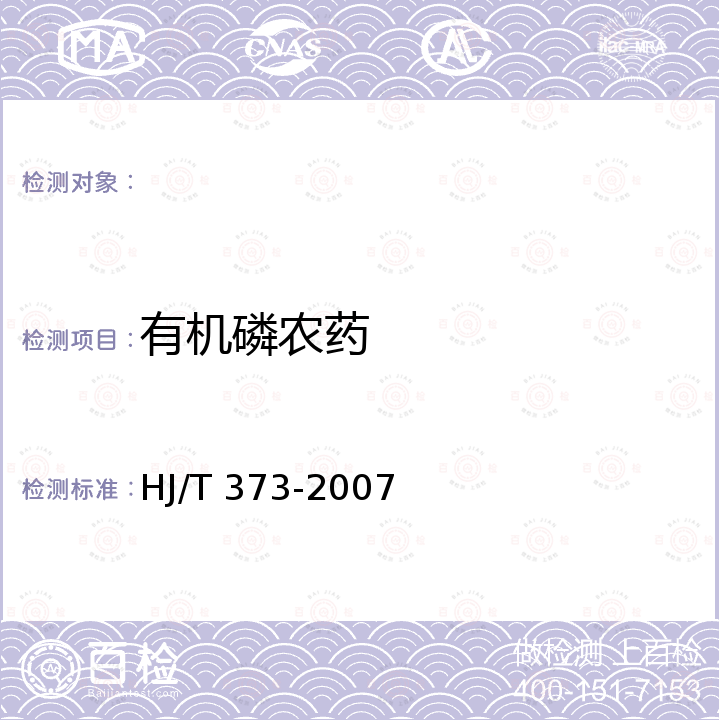 有机磷农药 HJ/T 373-2007 固定污染源监测质量保证与质量控制技术规范(试行)