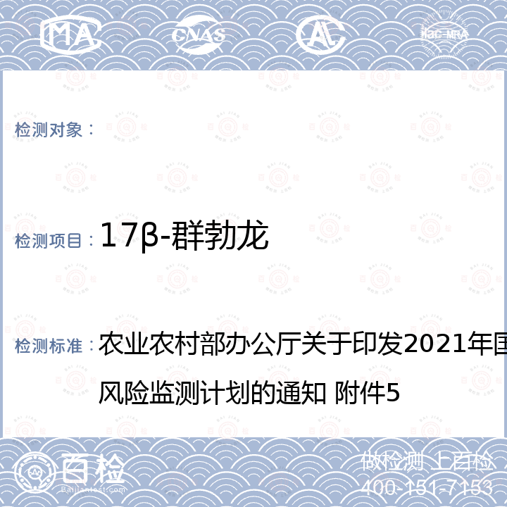 17β-群勃龙 动物源性食品中6种类固醇激素的测定 液相色谱=串联质谱法 农业农村部办公厅关于印发2021年国家屠宰环节质量安全风险监测计划的通知 附件5