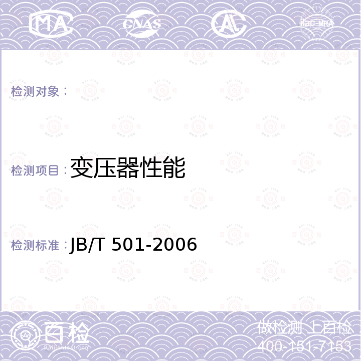 变压器性能 JB/T 501-2006 电力变压器试验导则