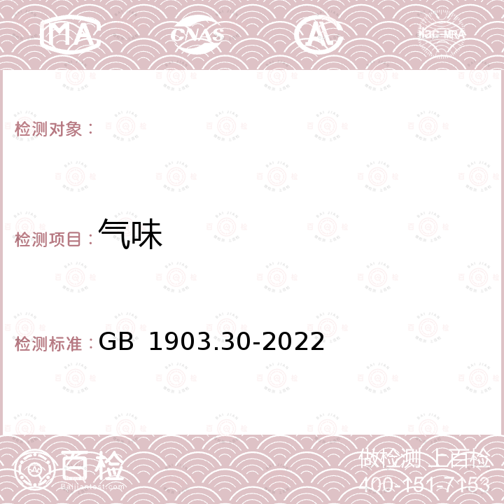 气味 GB 1903.30-2022 食品安全国家标准 食品营养强化剂 多聚果糖