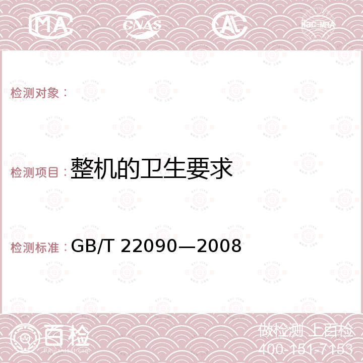 整机的卫生要求 GB/T 22090-2008 冷热饮水机