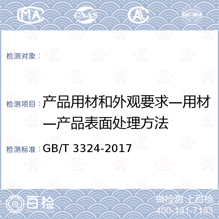 产品用材和外观要求—用材—产品表面处理方法 木家具通用技术条件 GB/T 3324-2017