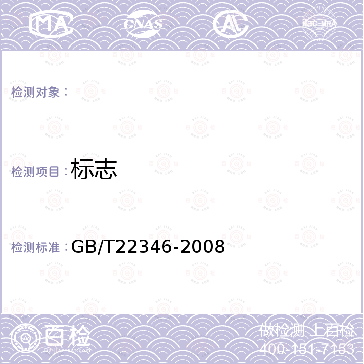 标志 板栗质量等级 GB/T22346-2008