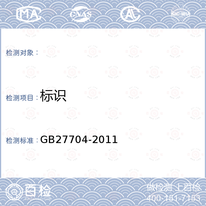 标识 GB/T 27704-2011 【强改推】钢钉