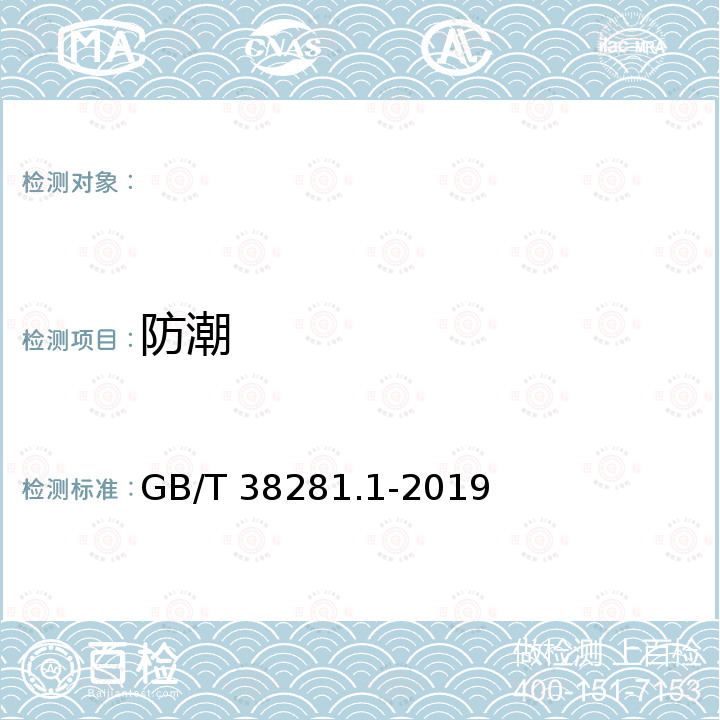 防潮 GB/T 38281.1-2019 家用和类似用途固定式电气装置的指示灯装置 第1部分:通用要求