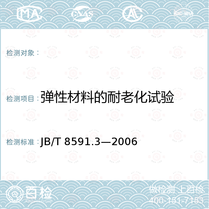 弹性材料的耐老化试验 JB/T 8591.3-2006 CJ40系列交流接触器