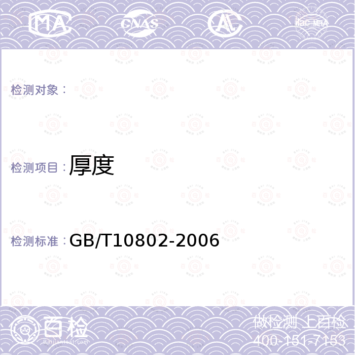 厚度 GB/T 10802-2006 通用软质聚醚型聚氨酯泡沫塑料