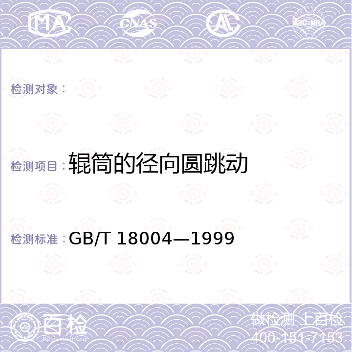 辊筒的径向圆跳动 GB/T 18004-1999 辊式砂光机通用技术条件