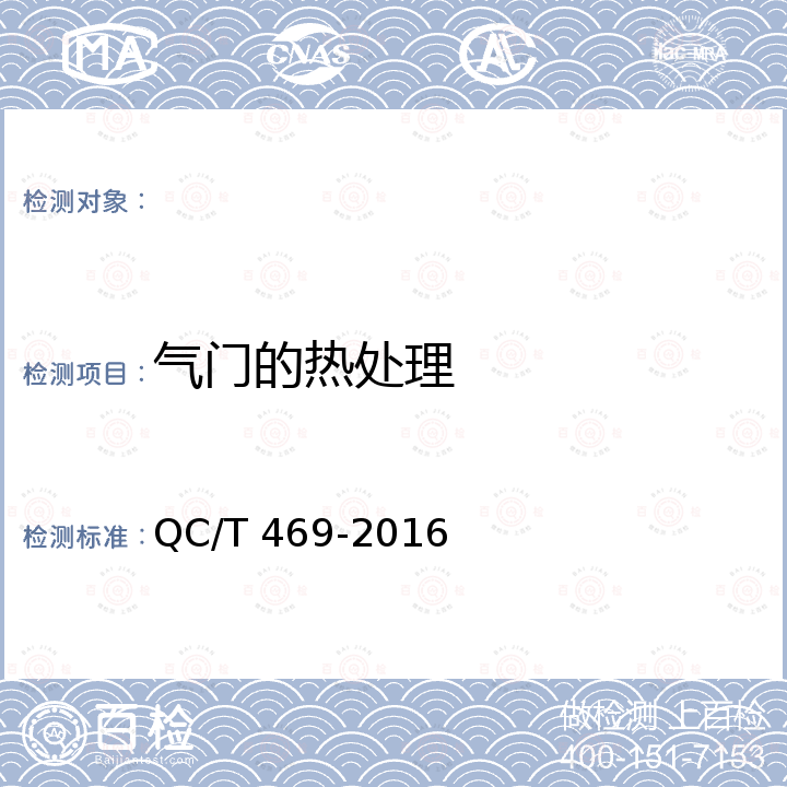 气门的热处理 QC/T 469-2016 汽车发动机气门技术条件