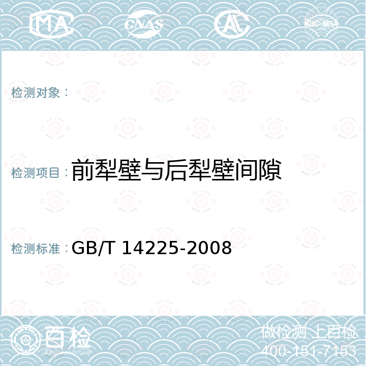 前犁壁与后犁壁间隙 GB/T 14225-2008 铧式犁