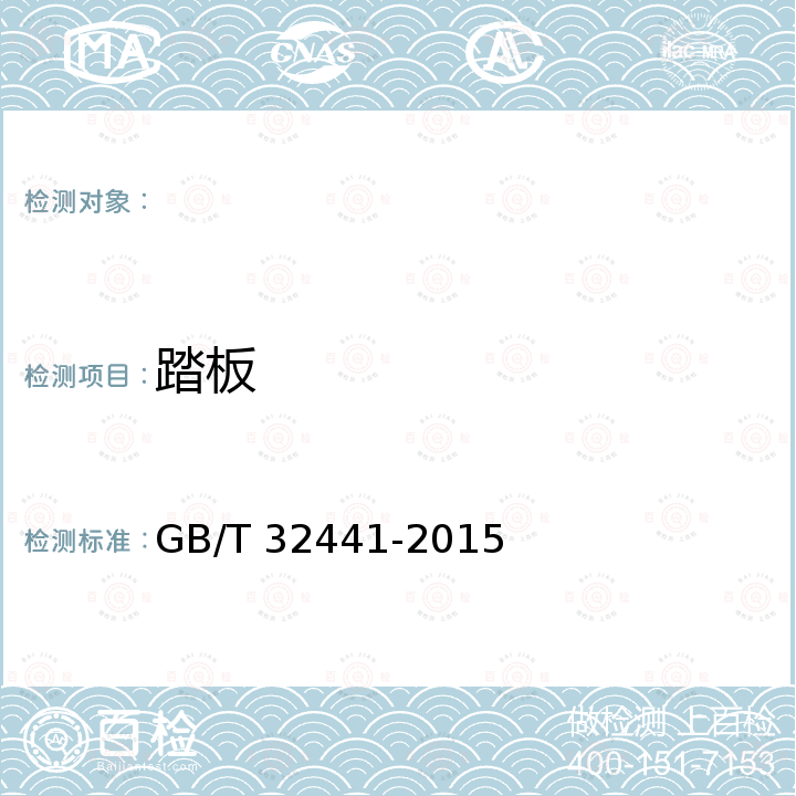 踏板 电动童车通用技术条件 GB/T 32441-2015