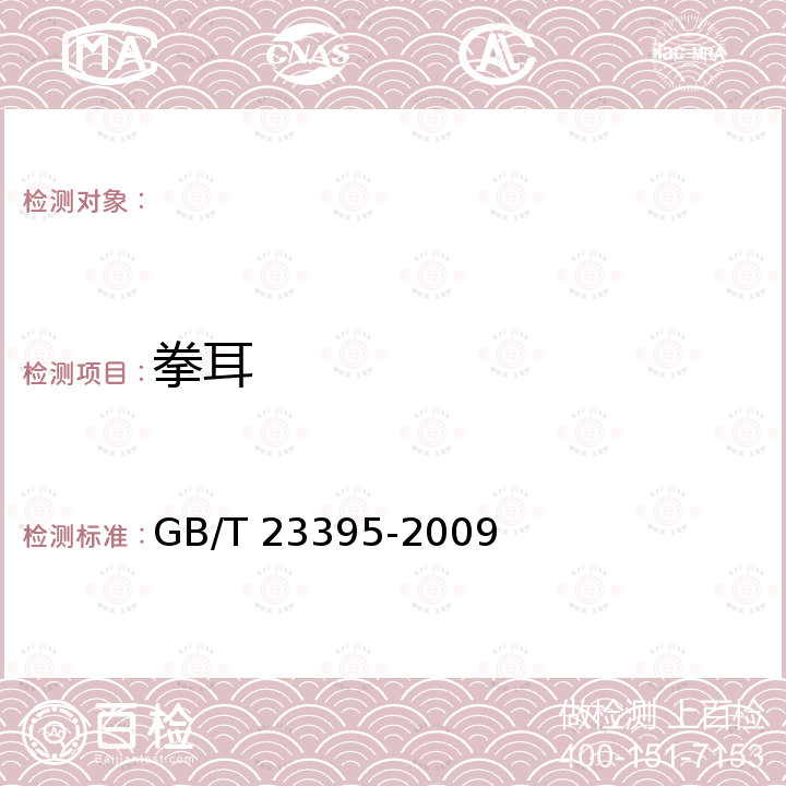 拳耳 地理标志产品 露水河红松籽仁 GB/T 23395-2009