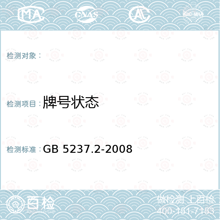 牌号状态 铝合金建筑型材 第2部分：阳极氧化型材 GB 5237.2-2008