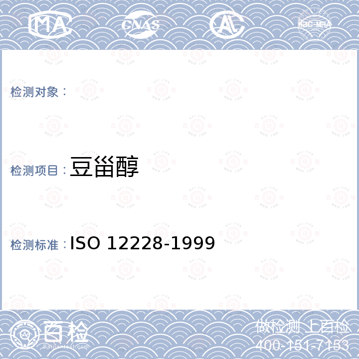 豆甾醇 动植物油脂甾醇和总甾醇含量的测定 气相色谱法 ISO 12228-1999