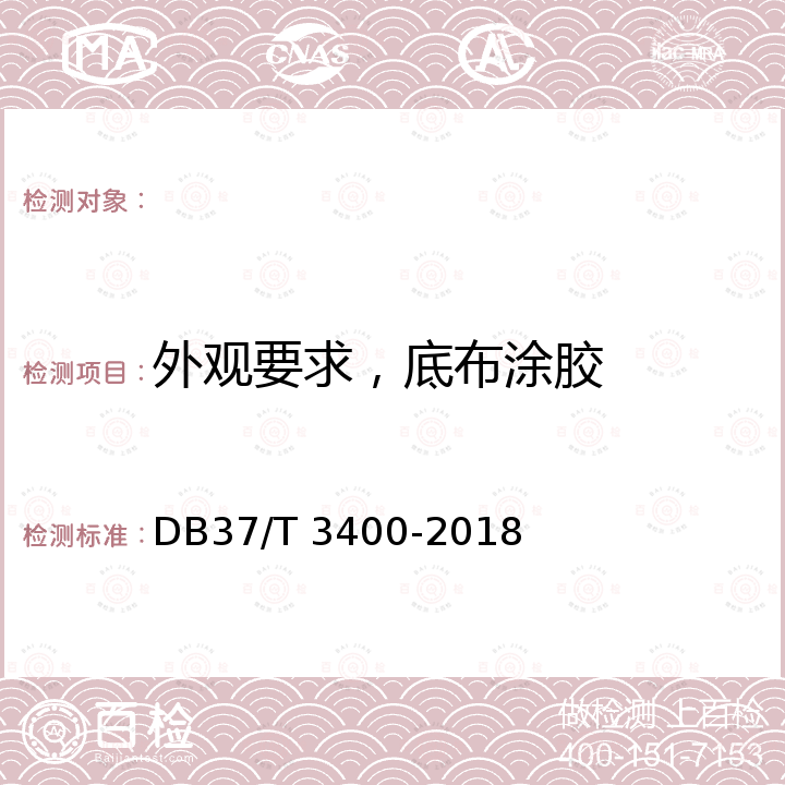 外观要求，底布涂胶 DB37/T 3400-2018 体育用人造草面层 检验验收规范