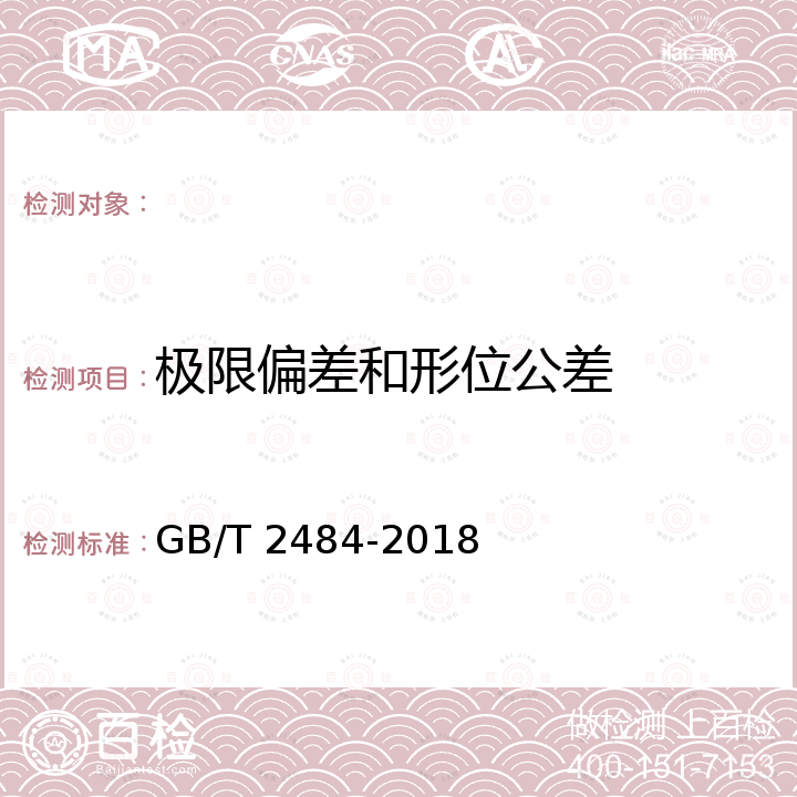 极限偏差和形位公差 GB/T 2484-2018 固结磨具 一般要求