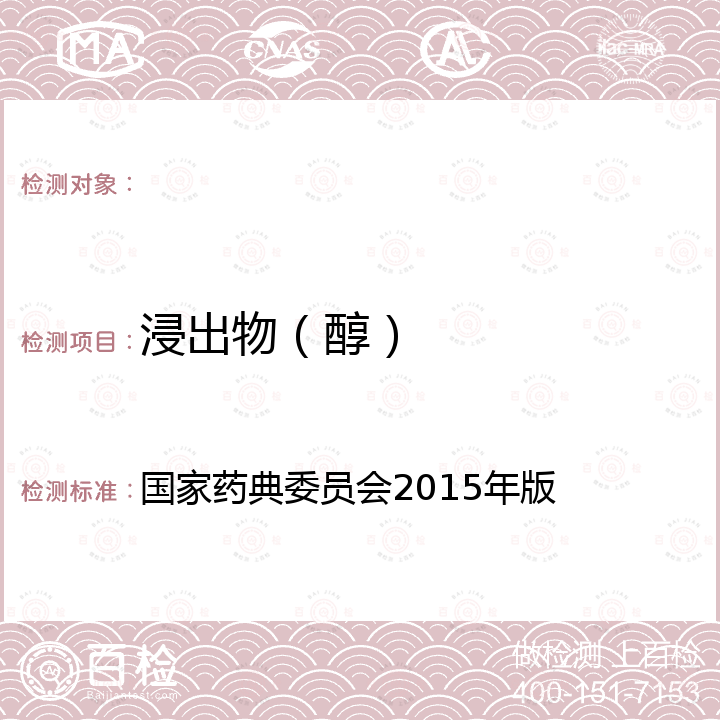 浸出物（醇） 中国药典 《》四部 通则2201（热浸法） 国家药典委员会2015年版