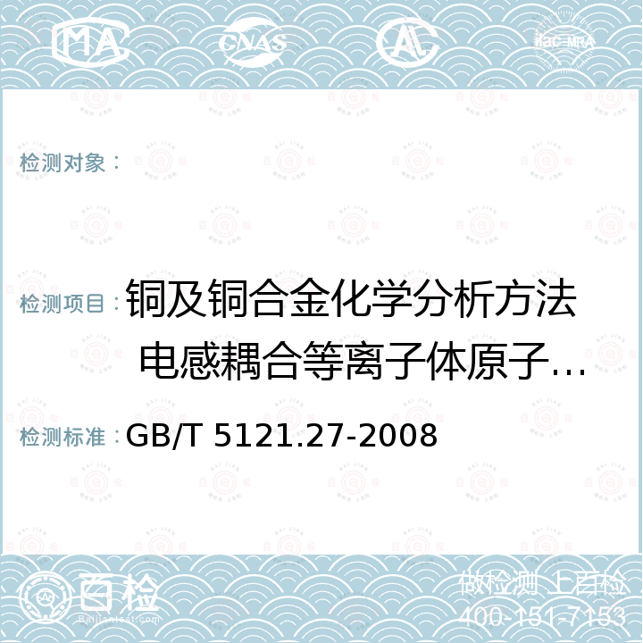 铜及铜合金化学分析方法  电感耦合等离子体原子发射光谱法 钴含量的测定 GB/T 5121.27-2008 铜及铜合金化学分析方法 第27部分:电感耦合等离子体原子发射光谱法