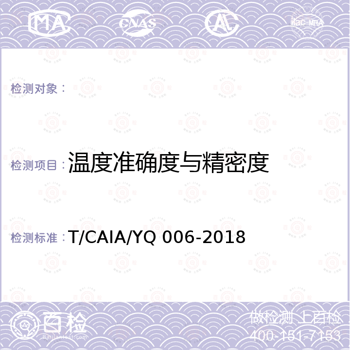 温度准确度与精密度 YQ 006-2018 离子色谱仪性能测试方法 T/CAIA/