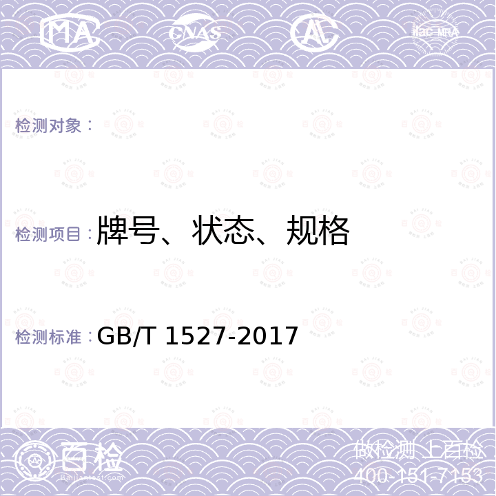 牌号、状态、规格 GB/T 1527-2017 铜及铜合金拉制管