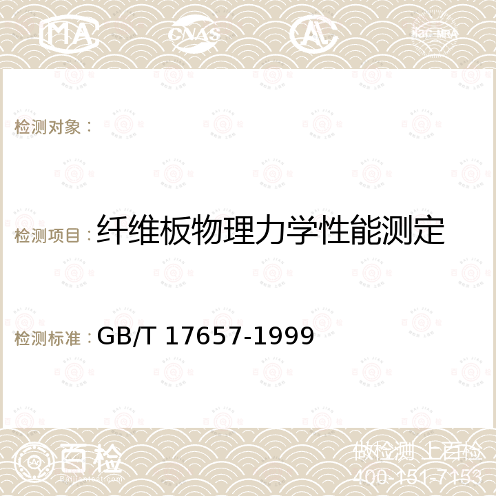 纤维板物理力学性能测定 GB/T 17657-1999 人造板及饰面人造板理化性能试验方法