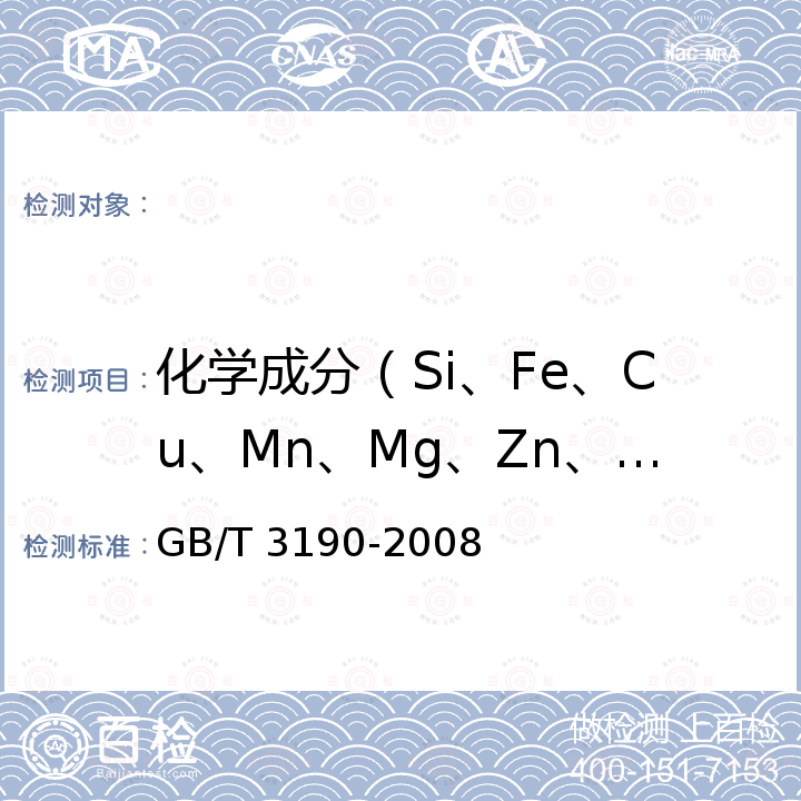 化学成分（Si、Fe、Cu、Mn、Mg、Zn、Ti、Cr） GB/T 3190-2008 变形铝及铝合金化学成分