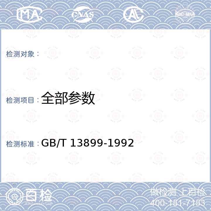 全部参数 GB/T 13899-1992 水质 铁(Ⅱ.Ⅲ)氰络合物的测定三氯化铁分光光度法