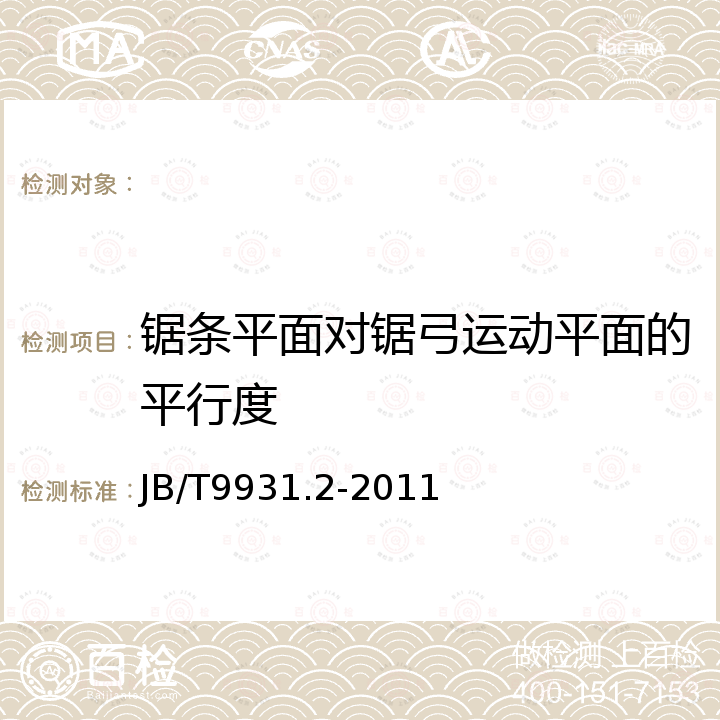 锯条平面对锯弓运动平面的平行度 JB/T 9931.2-2011 卧式弓锯床 第2部分:精度检验