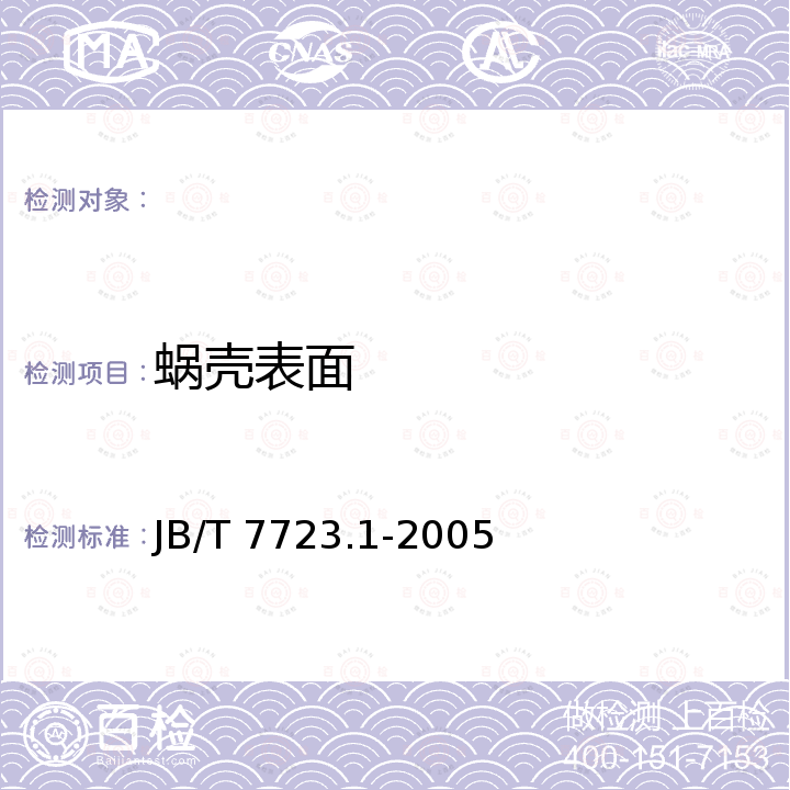 蜗壳表面 JB/T 7723.1-2005 背负式喷雾喷粉机 第1部分:技术条件