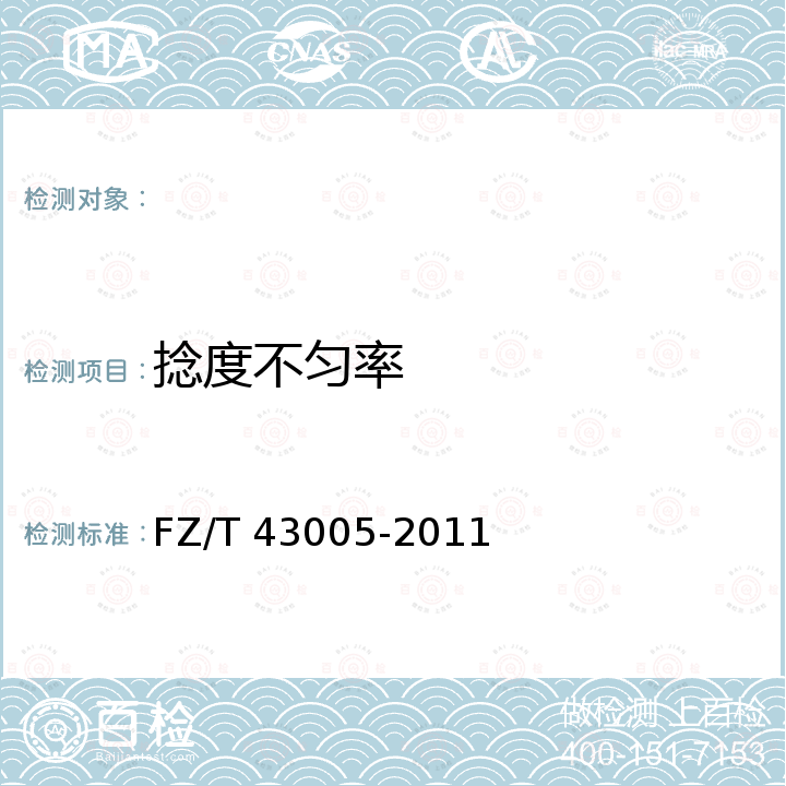 捻度不匀率 FZ/T 43005-2011 柞蚕绢丝