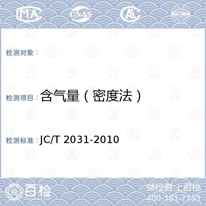 含气量（密度法） JC/T 2031-2010 水泥砂浆防冻剂