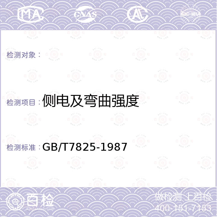 侧电及弯曲强度 GB/T 7825-1987 火花塞