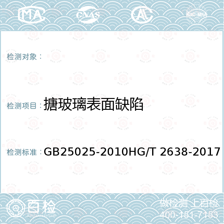 搪玻璃表面缺陷 GB 25025-2010 搪玻璃设备技术条件