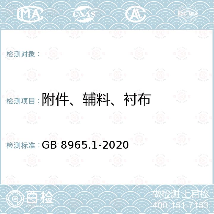 附件、辅料、衬布 GB 8965.1-2020 防护服装 阻燃服