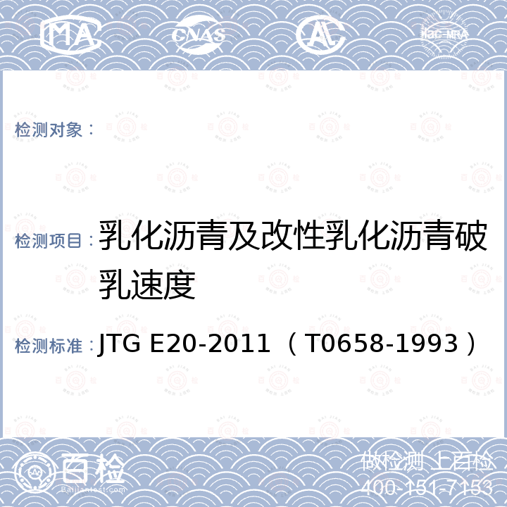 乳化沥青及改性乳化沥青破乳速度 公路工程沥青及沥青混合料试验规程                      （乳化沥青破乳速度试验） JTG E20-2011 （T0658-1993）