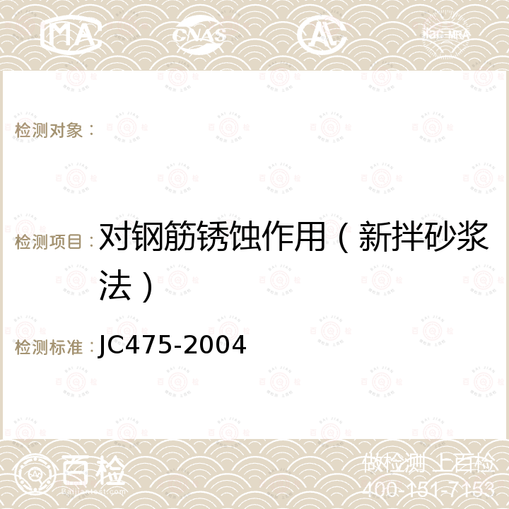 对钢筋锈蚀作用（新拌砂浆法） JC/T 475-2004 【强改推】混凝土防冻剂