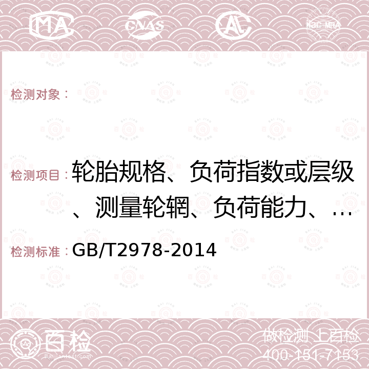 轮胎规格、负荷指数或层级、测量轮辋、负荷能力、充气压力、允许使用轮辋 轿车轮胎规格、尺寸、气压与负荷 GB/T2978-2014